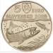Slovacchia 5 euro UNC 2025 - Fauna e Flora in Slovacchia - Salmone del Danubio