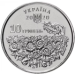 Ucraina 10 hrryvni 2020 - Giorno del ricordo dei difensori caduti dell'Ucraina